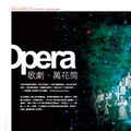當月特別企劃 -  Opera 歌劇‧萬花筒