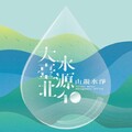 臺北水源特定區40周年感恩茶會