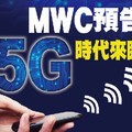 MWC預告5G時代來臨