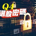Q4選股密碼