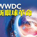 WWDC新眼球革命