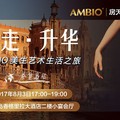 【大涵國際 趙東洲】AMBIO美生藝術生活之旅 特別報導