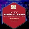【璟滕設計 王麗慧】榮獲2017-2018地產設計大獎．中國入圍特別報導