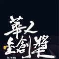 2018華人金創獎首次前進大陸 7月30日杭州蕭山站正式啟航