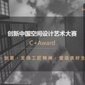 【idesign塘采設計 陳紹珩】 2018中國CBDA+Award 匠心卓絕躋身設計百位名師!