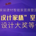 【藝瓦空間設計】2018居然設計家杯 李淑惠、王育倫榮登台灣最大「銀」家！