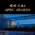 【崢嶸設計】2023 APDC亞太設計精英邀請賽 廖崢、廖嶸蘊光商辦奪得Winner大獎！