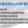 【歐盟最嚴格個資法剩不到3個月就要正式實施】臺灣5種企業受到GDPR規範