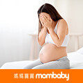 寶寶行李沒帶齊？不得不終止妊娠的4種常見情況，依週數決定引產方式