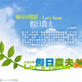 封面故事：Let's farm假日農夫！