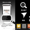 PAPAGO for Android版 分享景點、行事曆導航更實用