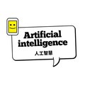 【英語島封面故事】8大關鍵字認識AI