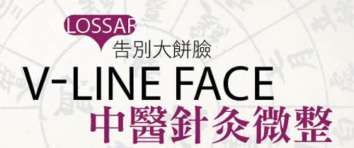 中醫針灸微整 告別大餅臉