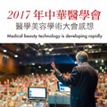 2017年中華醫學會 醫學美容學術大會感想