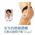 安全的精緻體雕 互動式抽脂手術「iLipo」