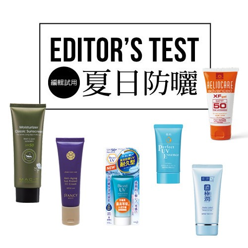 編輯試用.夏日防曬