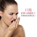 口臭影響人際關係？ 牙周病是首要元兇！