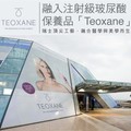 融入注射級玻尿酸保養品「Teoxane」
