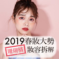 2019春妝大勢 珊瑚橘妝容拆解
