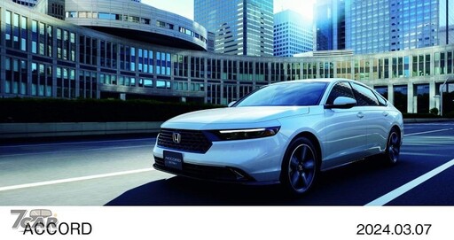 折合新臺幣 116 萬元起 全新日規 Honda Accord 將於 3 月 8 日於日本正式上市