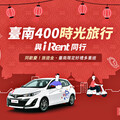 iRent攜手臺南市府建城400年推跨界聯名車，租iRent逛燈會、再抽400份租車旅遊金！