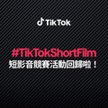 下個台灣名導就是你 TikTok 與坎城影展第三屆 #TikTokShortFilm 短影片競賽正式開跑