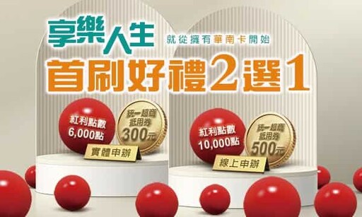 2024華南信用卡推薦，行動支付10%/網購5%/國外4%回饋