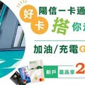 陽信一卡通聯名卡享最高新戶加油20%/台灣Pay7%回饋
