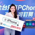 PChome獨家「iPhone 訂閱方案」首波預購告捷 上線30分鐘即額滿 回應消費者反饋 服務全面再升級 五大多元新方案一年期滿選擇更自由