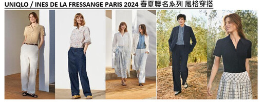 法式時尚之旅迎向最終篇章！UNIQLO / INES DE LA FRESSANGE PARIS 2024 春夏系列 聯名最終章 4月4日（四）優雅上市