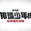 《排球少年!! 垃圾場的決戰》票房超越70億日圓 中文版預告出爐