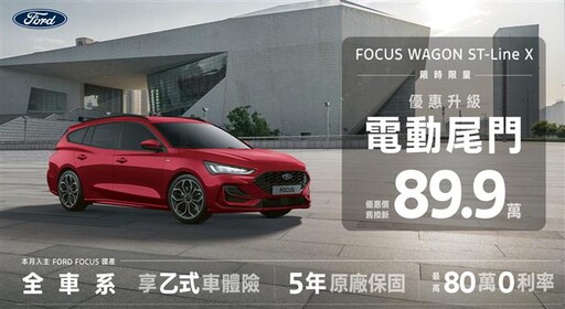 New Ford Focus Wagon ST-Line X 89.9萬入主