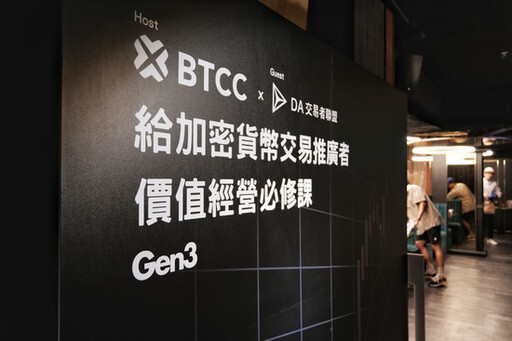 營運12年老牌交易所BTCC 首次舉辦臺灣線下活動