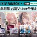 春魚創意與 pixivFANBOX 推出台灣 Vtuber 合作企劃，4月起到全台 7-11 ibon 把推「印」回家！