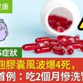 台灣首例！吃小林紅麴膠囊2個月慘洗腎「每天像等死」專家示警5症狀