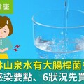台北士林山泉水有大腸桿菌多人就醫！醫揭防感染要點、6狀況先買水自保
