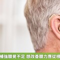 戴助聽器可補強聽覺不足 想改善聽力應從根本問題解決