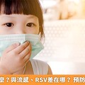 hMPV是什麼？與流感、RSV差在哪？ 預防方法快筆記