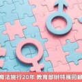性別平等教育法施行20年 教育部辦特展回顧努力與成果