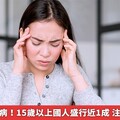 偏頭痛是種病！15歲以上國人盛行近1成 注意身體警訊