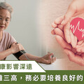 加速老化疾病 / 三高疾病 嚴格控管血壓、血糖和血脂 改善個人生活型態是首要重點