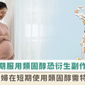類固醇像雙面刃？早產孕婦使用有好處！但醫提醒：可能增加新生兒感染疾病機率