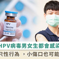 男生打 HPV 疫苗可防 3 大癌症！明年 9 月起台北市男生可公費接種，萬名學生受惠