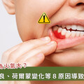 牙齦腫不是因為火氣大！牙刷過硬、營養不良都可能發生