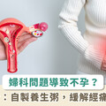 子宮內膜異位釀不孕！中醫教 4 步驟製作養生粥助好孕