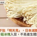 金針菇下肚「明天見」，日本減肥神器！金針菇冰塊入菜，不易產生體脂肪