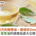 苦茶油是東方的橄欖油，最接近Omega 飲食！苦茶油的健康益處大公開