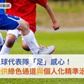 守護中華足球代表隊「足」感心！臺北醫院提供綠色通道與個人化精準治療