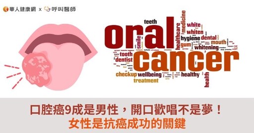 口腔癌9成是男性，開口歡唱不是夢！女性是抗癌成功的關鍵