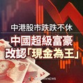 菱視角／中港股市跌跌不休 中國超級富豪改認「現金為王」